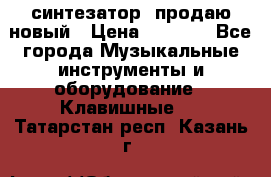  синтезатор  продаю новый › Цена ­ 5 000 - Все города Музыкальные инструменты и оборудование » Клавишные   . Татарстан респ.,Казань г.